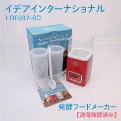【通電確認済み】イデアインターナショナル・BRUNO・ブルーノ・LOE037-RD・発酵フードメーカー・ヨーグルトメーカー・甘酒・発酵食・低温調理のサムネイル