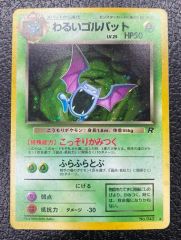 わるいゴルバット 旧裏 第4弾拡張パック ロケット団 ポケモンカード