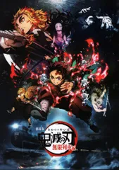 アニプレックス パンフレット 劇場版 鬼滅の刃 無限列車編 2020年