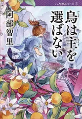 2026年最新】烏は主を選ばない 八咫烏シリーズ 2の人気アイテム - メルカリ
