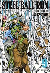 STEEL BALL RUN 조조의 기묘한 모험 Part7 9/아라키 히로히코