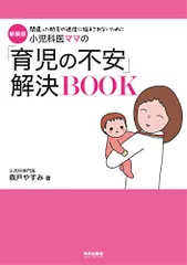 新装版 小児科医ママの「育児の不安」解決BOOK (専門家ママ・パパの本)／森戸やすみのサムネイル