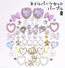 オーロラ　パープル　紫　ホワイト　シルバー　ゴールド　ビジュー　パール　ハート　リボン　ランバス　花　薔薇　蝶　ホヌ　ヒトデ　貝殻　シェル　メタルパーツ　星　ストーン　ブリオン　チェーン　夏　ネイルパーツ　デコレーションパーツ　セット　まとめ売り　推しネイル