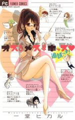 オスメスキッス追試っす! (フラワーコミックス)／一堂 ヒカル