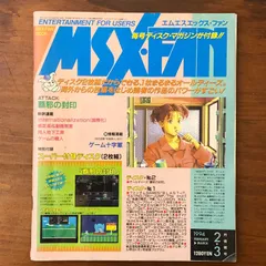 徳間書店　MSXFAN付録　ディスク　ジャンク品 ー(その他ブランド)|MSX・FAN特別付録ディスク【ジャンク品】|【ハード