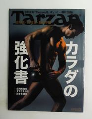 Tarzan 年間「カラダ絶好調」宣言！ カラダの強化情報 2冊セット