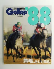 週刊Gallop 1988年増刊号　雑誌　芦毛特集のサムネイル