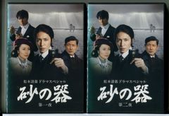 砂の器 DVD 全巻セット 松本清張ドラマスペシャル 玉木宏 - メルカリ