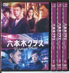 ケース付 六本木クラス DVD 全4巻 全巻セット 竹内涼真 新木優子