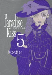 2026年最新】paradise kiss 特典の人気アイテム - メルカリ