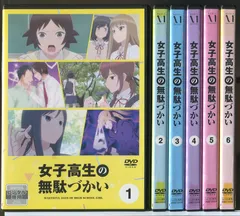 女子高生の無駄づかい　アニメ　レンタル落ち　ＤＶＤ　全６巻セット 2026年最新】女子高生の無駄づかいdvdの人気アイテム - メルカリ