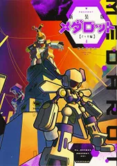 メダロット イッキ編 コミック 全4巻完結セット (KCデラックス)／ほるまりん 新装版 メダロット イッキ編(4)＜完＞ (KCデラックス)／ほるまりん