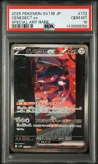 【PSA10】ブラックボルト収録 ゲノセクトex sv11B 172/086 SAR #6050