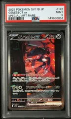 【PSA9】ブラックボルト収録 ゲノセクトex sv11B 172/086 SAR #6051