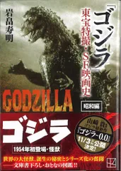 講談社 ゴジラ東宝特撮・SF映画史 昭和編 (帯付)