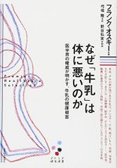 なぜ「牛乳」は体に悪いのか ―医学界の権威が明かす、牛乳の健康被害 (プレミア健康選書)／フランク・オスキー