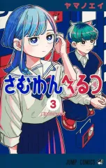 【中古】少年コミック ≪少年コミック≫ さむわんへるつ(3) / ヤマノエイ