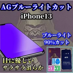 最強コスパ【iPhone13/13Pro iPhone13mini iPhone13ProMax】 ☆超さらさら☆高品質ゴリラガラス 目に優しい 光反射防止　指紋防止 高硬度9H 飛散防止 ゲーム快適操作 アンチグレアブルーライト90%カットフィルム
