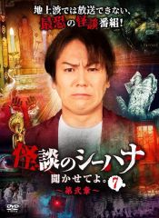DVD】怪談のシーハナ聞かせてよ。 第弐章8〈3枚組〉 - メルカリ