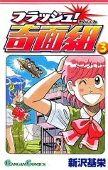 2026年最新】フラッシュ!奇面組 3の人気アイテム - メルカリ
