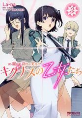 [중고] B6 코믹 신·마법과 고등학교의 열등생 키그나스의 처녀들(3) / Lana