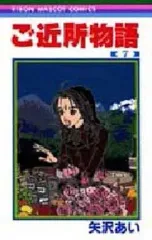 【中古】少女コミック ご近所物語 全7巻セット / 矢沢あい