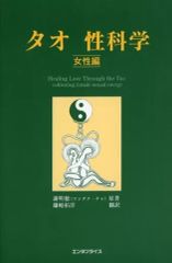 タオ性科学 女性編 Healing Love ‥‥‥美本 - メルカリ