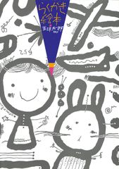 本田雄 ラクガキ本 - メルカリ