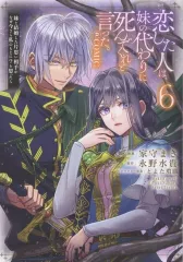 【中古】B6コミック ★未完)恋した人は、妹の代わりに死んでくれと言った。 -妹と結婚した片思い相手がなぜ今さら私のもとに?と思ったら- ＠COMIC 1～6巻セット / 家守まきのサムネイル
