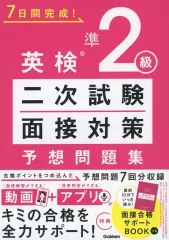 【中古】単行本(実用) ≪英語≫ 英検準2級 二次試験・面接対策 予想問題集  / Gakken