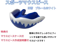 スポーツマウスピース　牙柄　ブルー　簡単に作れてしっかりとフィットします！のサムネイル
