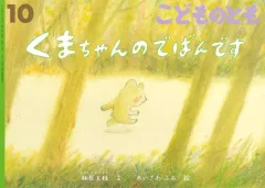 【中古】単行本(実用) ≪絵本≫ くまちゃんのでばんです(こどものとも) 2025年10月号