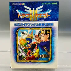 【初版】ゲームボーイカラー ドラゴンクエストIII そして伝説へ 公式ガイドブック 上巻 世界編 開封済み袋綴じ付き HM11