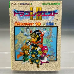 【初版】【一部シール付き】ゲームボーイカラー ドラゴンクエストI・II 公式ガイドブック 下巻 知識編 HM10