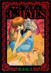 2026年最新】3×3EYESの人気アイテム - メルカリ