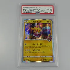 【姫路東】【中古】ポケモンカード -)カナザワのピカチュウ PROMO D 144/S-P PSA10 serial:130777462