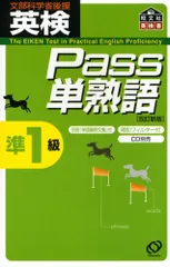 英検Pass単熟語準1級 改訂新版