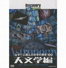 DVDディスカバリーチャンネル 「なぜ?」に挑んだ科学の歴史100 物理学