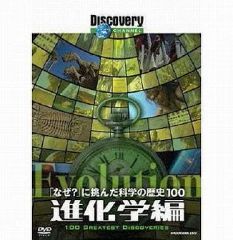 DVDディスカバリーチャンネル 「なぜ?」に挑んだ科学の歴史100 物理学