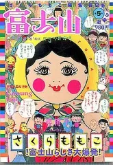 ☆さくらももこ編集長☆富士山全巻＆30周年記念おめでとう　全6冊 さくらももこ編集長おめでとう デビュー30周年記念 集英社ムック 中古