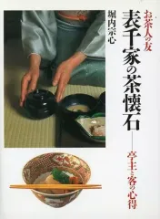 【中古】単行本(実用) ≪諸芸・娯楽≫ 表千家の茶懐石-亭主と客の心得のサムネイル