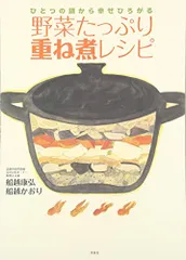 ひとつの鍋から幸せひろがる 野菜たっぷり重ね煮レシピ／船越 康弘/船越 かおりのサムネイル