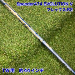 良品】スピーダー474 エボリューション Ⅵ FW用シャフト 105cm R2