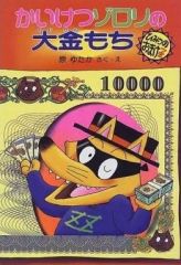 かいけつゾロリ 豆本 あたり 当たり 金の原ゆたか - メルカリ