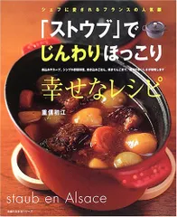 「ストウブ」でじんわりほっこり幸せなレシピ―シェフに愛されるフランスの人気鍋 (主婦の友生活シリーズ)／重信 初江のサムネイル