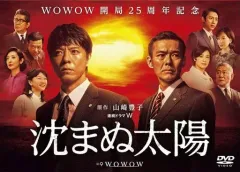 2026年最新】沈まぬ太陽 dvdの人気アイテム - メルカリ