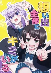 【中古】男性向一般同人誌 ≪バーチャルYoutuber≫ 想い出全部にキミがいる / 不忍すぐる / SINOBAZU INN