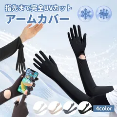 アームカバー 冷感 UVカット 指先まで レディース スマホ操作 OK ずれない設計 焼けない 完全カバー 日焼け対策