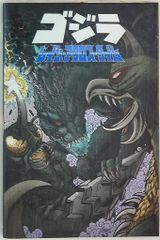 激レア！単行本未掲載版 ゴジラvsデストロイア #2 坂井孝之 ゴジマガ