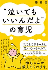 “泣いてもいいんだよの育児／峯田 昌のサムネイル